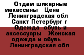 Отдам шикарные макассины › Цена ­ 500 - Ленинградская обл., Санкт-Петербург г. Одежда, обувь и аксессуары » Женская одежда и обувь   . Ленинградская обл.